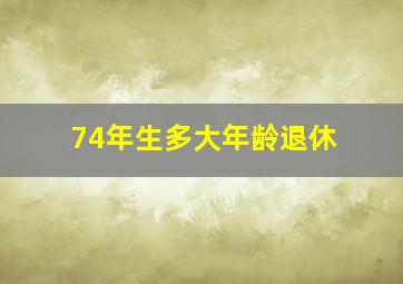 74年生多大年龄退休