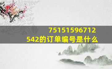 75151596712542的订单编号是什么