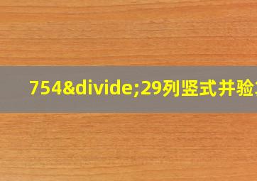 754÷29列竖式并验算