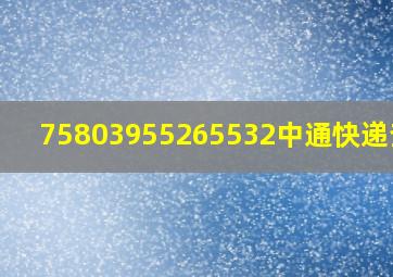 75803955265532中通快递查询