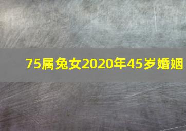 75属兔女2020年45岁婚姻