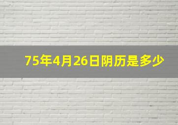 75年4月26日阴历是多少