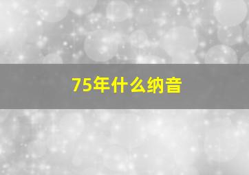 75年什么纳音