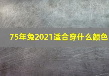 75年兔2021适合穿什么颜色