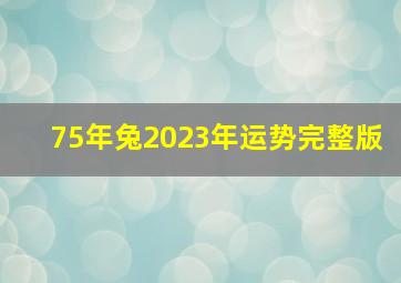 75年兔2023年运势完整版