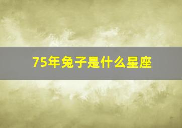 75年兔子是什么星座