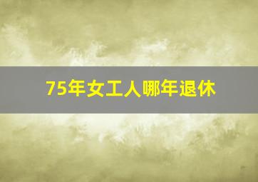 75年女工人哪年退休