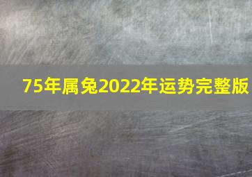 75年属兔2022年运势完整版