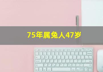 75年属兔人47岁