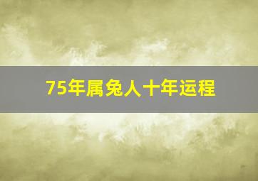 75年属兔人十年运程