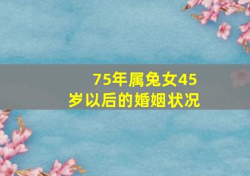 75年属兔女45岁以后的婚姻状况