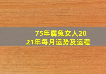 75年属兔女人2021年每月运势及运程