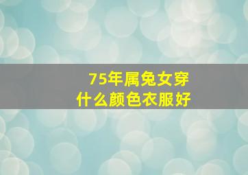 75年属兔女穿什么颜色衣服好