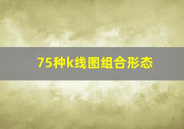 75种k线图组合形态