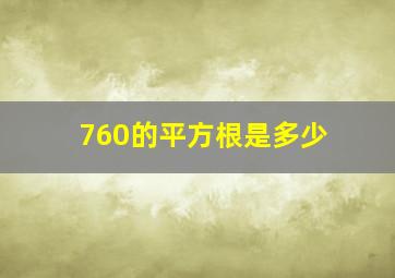 760的平方根是多少