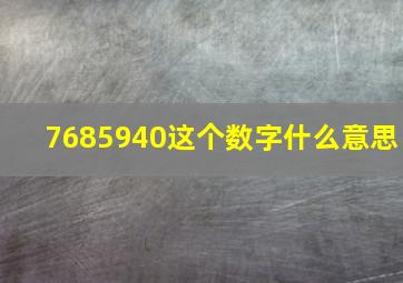 7685940这个数字什么意思