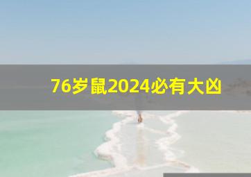 76岁鼠2024必有大凶