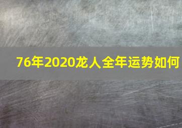 76年2020龙人全年运势如何