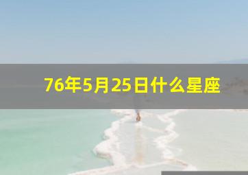 76年5月25日什么星座