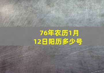 76年农历1月12日阳历多少号