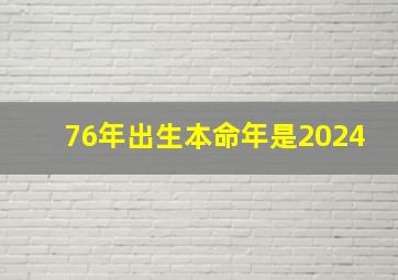 76年出生本命年是2024