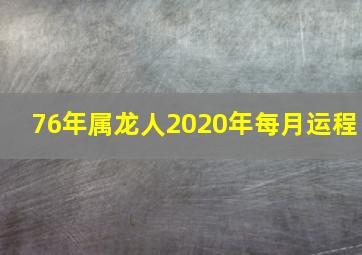 76年属龙人2020年每月运程