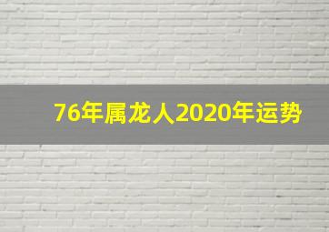 76年属龙人2020年运势