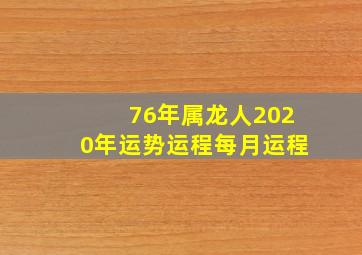 76年属龙人2020年运势运程每月运程