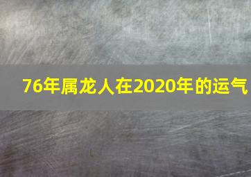 76年属龙人在2020年的运气