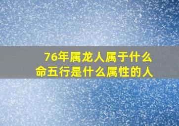 76年属龙人属于什么命五行是什么属性的人