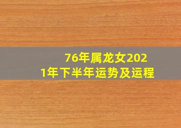 76年属龙女2021年下半年运势及运程