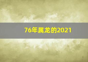 76年属龙的2021