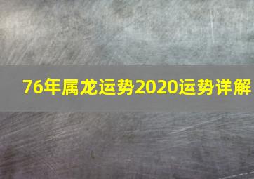 76年属龙运势2020运势详解