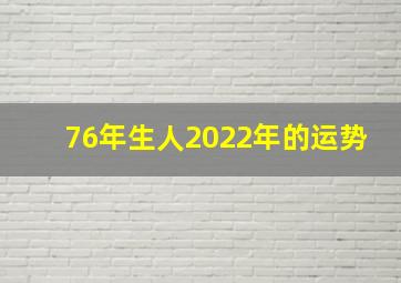 76年生人2022年的运势