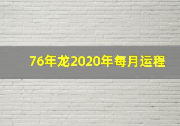 76年龙2020年每月运程