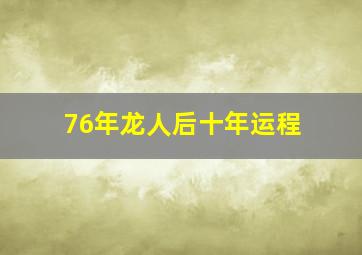 76年龙人后十年运程