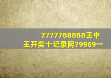 7777788888王中王开奖十记录网79969一