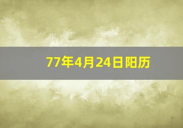 77年4月24日阳历