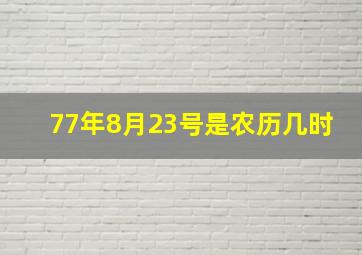 77年8月23号是农历几时