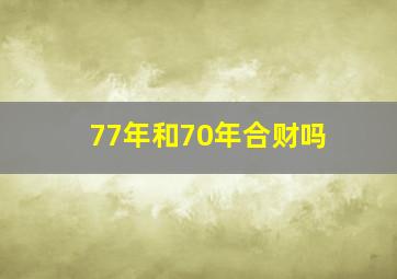 77年和70年合财吗