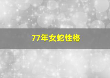 77年女蛇性格