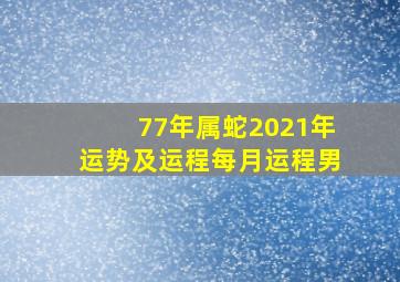 77年属蛇2021年运势及运程每月运程男