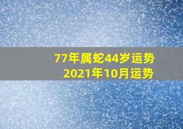 77年属蛇44岁运势2021年10月运势