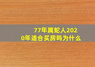 77年属蛇人2020年适合买房吗为什么