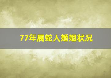 77年属蛇人婚姻状况