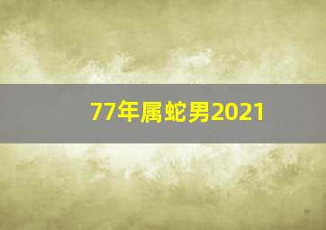 77年属蛇男2021