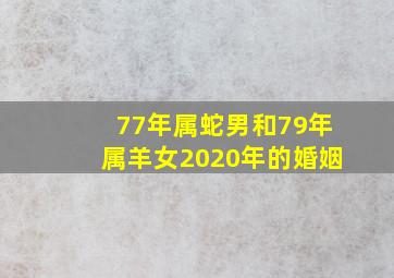 77年属蛇男和79年属羊女2020年的婚姻