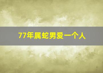 77年属蛇男爱一个人