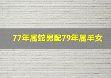 77年属蛇男配79年属羊女