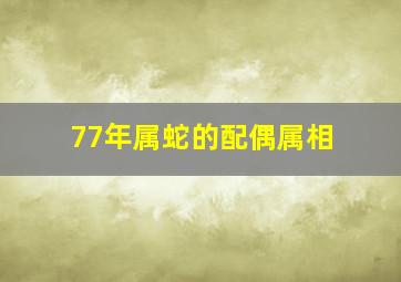 77年属蛇的配偶属相